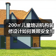 200㎡儿童培训机构装修设计如何兼顾安全与实用?(图4) 200㎡儿童培训机构装修设计如何兼顾安全与实用?(图4)