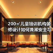 200㎡儿童培训机构装修设计如何兼顾安全与实用?(图2) 200㎡儿童培训机构装修设计如何兼顾安全与实用?(图2)