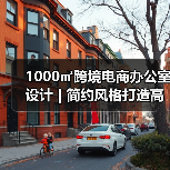 1000㎡跨境电商办公室设计 | 简约风格打造高端高效空间(图2) 1000㎡跨境电商办公室设计 | 简约风格打造高端高效空间(图2)