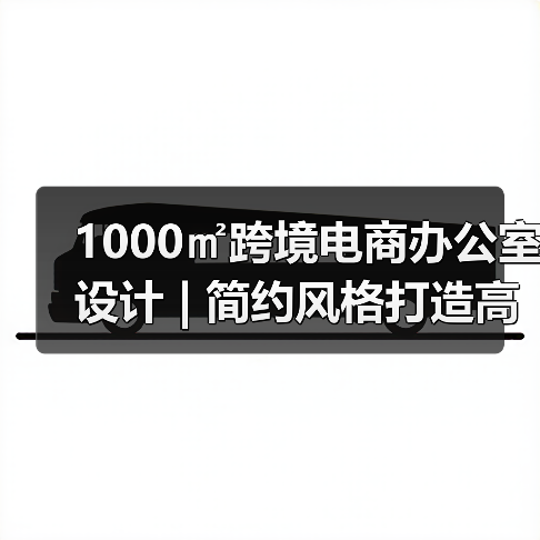 1000㎡跨境电商办公室设计 | 简约风格打造高端高效空间(图1) 1000㎡跨境电商办公室设计 | 简约风格打造高端高效空间(图1)
