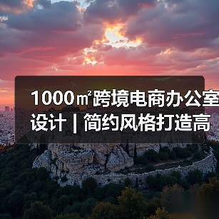 1000㎡跨境电商办公室设计 | 简约风格打造高端高效空间(图4) 1000㎡跨境电商办公室设计 | 简约风格打造高端高效空间(图4)