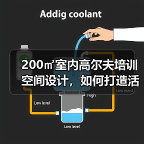200㎡室内高尔夫培训空间设计,如何打造活力学习区?(图4) 200㎡室内高尔夫培训空间设计,如何打造活力学习区?(图4)