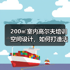 200㎡室内高尔夫培训空间设计,如何打造活力学习区?(图3) 200㎡室内高尔夫培训空间设计,如何打造活力学习区?(图3)