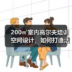 200㎡室内高尔夫培训空间设计,如何打造活力学习区?(图2) 200㎡室内高尔夫培训空间设计,如何打造活力学习区?(图2)