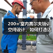 200㎡室内高尔夫培训空间设计,如何打造活力学习区?(图1) 200㎡室内高尔夫培训空间设计,如何打造活力学习区?(图1)