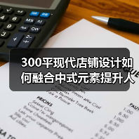 300平现代店铺设计如何融合中式元素提升人气(图1) 300平现代店铺设计如何融合中式元素提升人气(图1)
