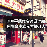 300平现代店铺设计如何融合中式元素提升人气(图3) 300平现代店铺设计如何融合中式元素提升人气(图3)