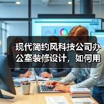 现代简约风科技公司办公室装修设计,如何用黑白灰打造高质感空间?(图3) 现代简约风科技公司办公室装修设计,如何用黑白灰打造高质感空间?(图3)
