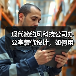 现代简约风科技公司办公室装修设计,如何用黑白灰打造高质感空间?(图4) 现代简约风科技公司办公室装修设计,如何用黑白灰打造高质感空间?(图4)