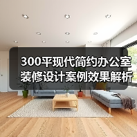 300平现代简约办公室装修设计案例效果解析(图2) 300平现代简约办公室装修设计案例效果解析(图2)