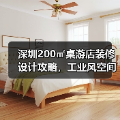 深圳200㎡桌游店装修设计攻略,工业风空间如何提升体验感?(图4) 深圳200㎡桌游店装修设计攻略,工业风空间如何提升体验感?(图4)