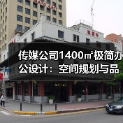 传媒公司1400㎡极简办公设计：空间规划与品牌个性如何融合？（图3）