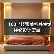 100㎡轻奢美容养生馆装修设计要点(图1) 100㎡轻奢美容养生馆装修设计要点(图1)