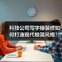 科技公司写字楼装修如何打造现代极简风格？（图3）
