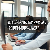 现代简约风写字楼设计如何体现科技感?(图3) 现代简约风写字楼设计如何体现科技感?(图3)