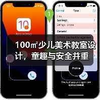 100㎡少儿美术教室设计,童趣与安全并重(图4) 100㎡少儿美术教室设计,童趣与安全并重(图4)