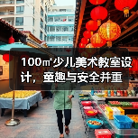 100㎡少儿美术教室设计,童趣与安全并重(图3) 100㎡少儿美术教室设计,童趣与安全并重(图3)