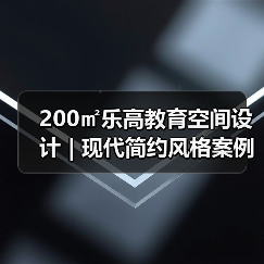 200㎡乐高教育空间设计 | 现代简约风格案例解析（图2）