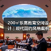 200㎡乐高教育空间设计 | 现代简约风格案例解析（图3）