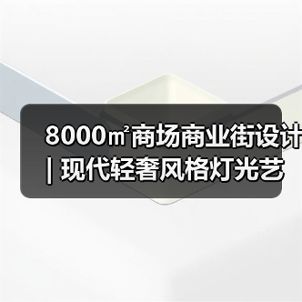 8000㎡商场商业街设计 | 现代轻奢风格灯光艺术解析(图4) 8000㎡商场商业街设计 | 现代轻奢风格灯光艺术解析(图4)