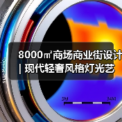 8000㎡商场商业街设计 | 现代轻奢风格灯光艺术解析(图1) 8000㎡商场商业街设计 | 现代轻奢风格灯光艺术解析(图1)