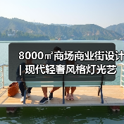 8000㎡商场商业街设计 | 现代轻奢风格灯光艺术解析(图2) 8000㎡商场商业街设计 | 现代轻奢风格灯光艺术解析(图2)