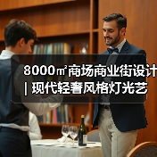 8000㎡商场商业街设计 | 现代轻奢风格灯光艺术解析(图3) 8000㎡商场商业街设计 | 现代轻奢风格灯光艺术解析(图3)