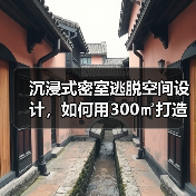 沉浸式密室逃脱空间设计,如何用300㎡打造超现实体验?(图1) 沉浸式密室逃脱空间设计,如何用300㎡打造超现实体验?(图1)