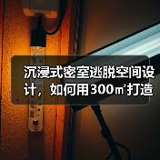 沉浸式密室逃脱空间设计,如何用300㎡打造超现实体验?(图2) 沉浸式密室逃脱空间设计,如何用300㎡打造超现实体验?(图2)