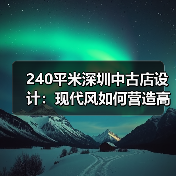 240平米深圳中古店设计:现代风如何营造高端奢侈购物体验?(图4) 240平米深圳中古店设计:现代风如何营造高端奢侈购物体验?(图4)