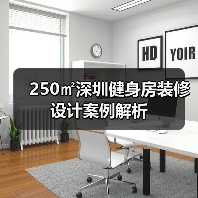 250㎡深圳健身房装修设计案例解析(图2) 250㎡深圳健身房装修设计案例解析(图2)