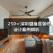 250㎡深圳健身房装修设计案例解析(图1) 250㎡深圳健身房装修设计案例解析(图1)