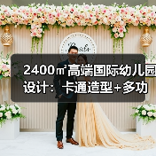2400㎡高端国际幼儿园设计:卡通造型+多功能空间打造童趣乐园(图3) 2400㎡高端国际幼儿园设计:卡通造型+多功能空间打造童趣乐园(图3)