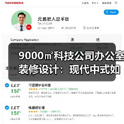 9000㎡科技公司办公室装修设计：现代中式如何呈现企业创新（图1）