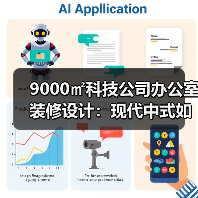 9000㎡科技公司办公室装修设计：现代中式如何呈现企业创新（图2）
