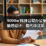 9000㎡科技公司办公室装修设计：现代中式如何呈现企业创新（图4）