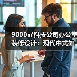 9000㎡科技公司办公室装修设计：现代中式如何呈现企业创新（图3）