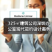 325㎡建筑公司深圳办公室现代简约设计案例解析(图1) 325㎡建筑公司深圳办公室现代简约设计案例解析(图1)
