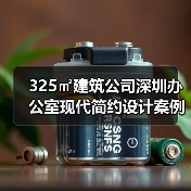 325㎡建筑公司深圳办公室现代简约设计案例解析(图2) 325㎡建筑公司深圳办公室现代简约设计案例解析(图2)