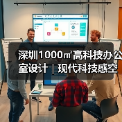深圳1000㎡高科技办公室设计 | 现代科技感空间规划（图3）