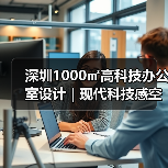 深圳1000㎡高科技办公室设计 | 现代科技感空间规划（图1）