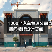 1000㎡汽车管理公司直播间装修设计要点（图3）