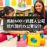 揭秘600㎡机器人公司现代简约办公室设计(图2) 揭秘600㎡机器人公司现代简约办公室设计(图2)
