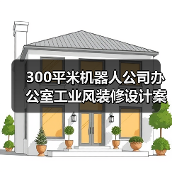 300平米机器人公司办公室工业风装修设计案例分享（图2）