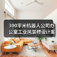 300平米机器人公司办公室工业风装修设计案例分享（图3）