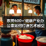 东莞600㎡健康产业办公室如何打造艺术感空间?设计解析(图2) 东莞600㎡健康产业办公室如何打造艺术感空间?设计解析(图2)