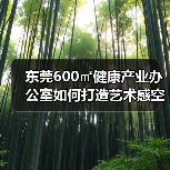 东莞600㎡健康产业办公室如何打造艺术感空间?设计解析(图4) 东莞600㎡健康产业办公室如何打造艺术感空间?设计解析(图4)