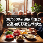 东莞600㎡健康产业办公室如何打造艺术感空间?设计解析(图1) 东莞600㎡健康产业办公室如何打造艺术感空间?设计解析(图1)