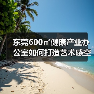 东莞600㎡健康产业办公室如何打造艺术感空间?设计解析(图3) 东莞600㎡健康产业办公室如何打造艺术感空间?设计解析(图3)