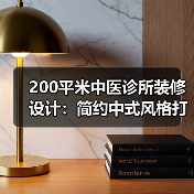 200平米中医诊所装修设计:简约中式风格打造温馨诊疗空间(图1) 200平米中医诊所装修设计:简约中式风格打造温馨诊疗空间(图1)
